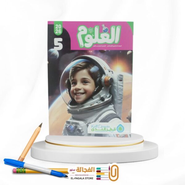 قطر الندي علوم خامسة ابتدائي