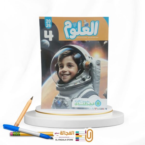 قطر الندي علوم رابعة ابتدائي