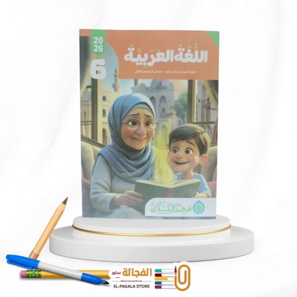 قطر الندي عربي سادسة ابتدائي