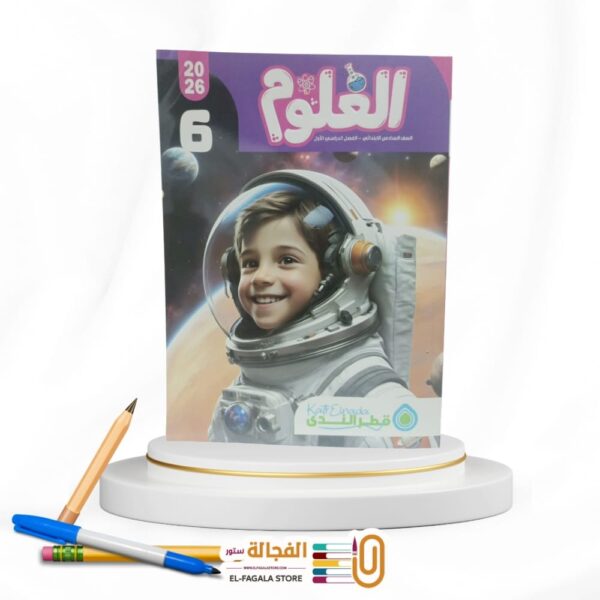 قطر الندي علوم سادسة ابتدائي