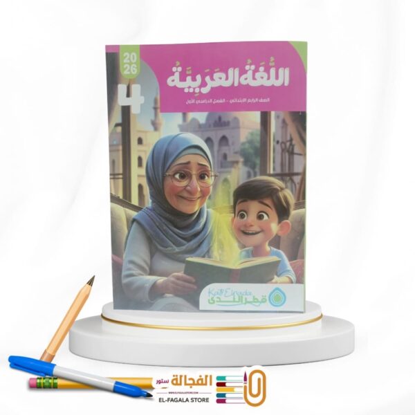 قطر الندي عربي رابعة ابتدائي