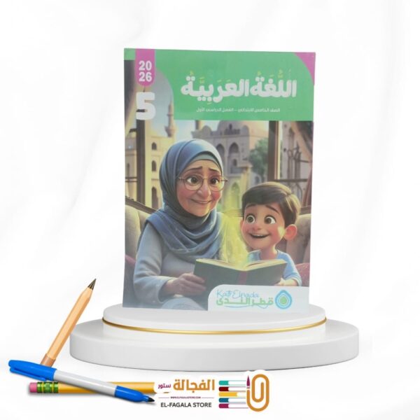 قطر الندي عربي خامسة ابتدائي
