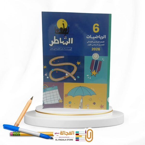 الشاطر رياضة سادسة ابتدائي