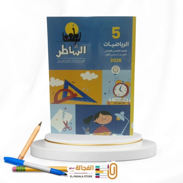 الشاطر رياضة خامسة ابتدائي
