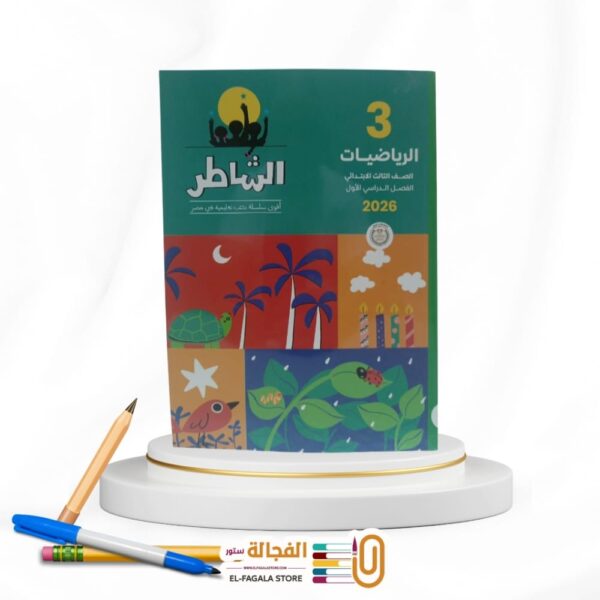 الشاطر رياضة ثالثة ابتدائي