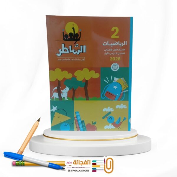 الشاطر رياضة ثانية ابتدائي