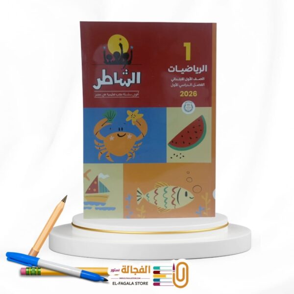 الشاطر رياضة اولي ابتدائي