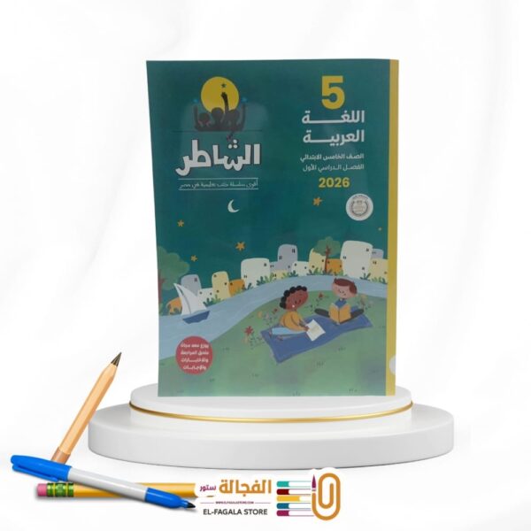 الشاطر عربي خامسة ابتدائي