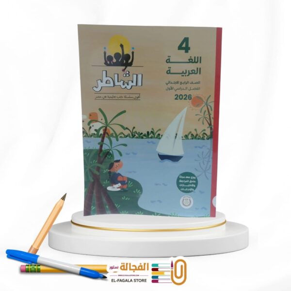 الشاطر عربي رابعة ابتدائي