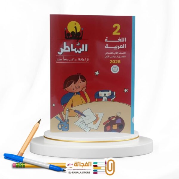 الشاطر عربي ثانية ابتدائي
