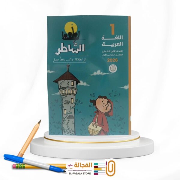 الشاطر عربي اولي ابتدائي