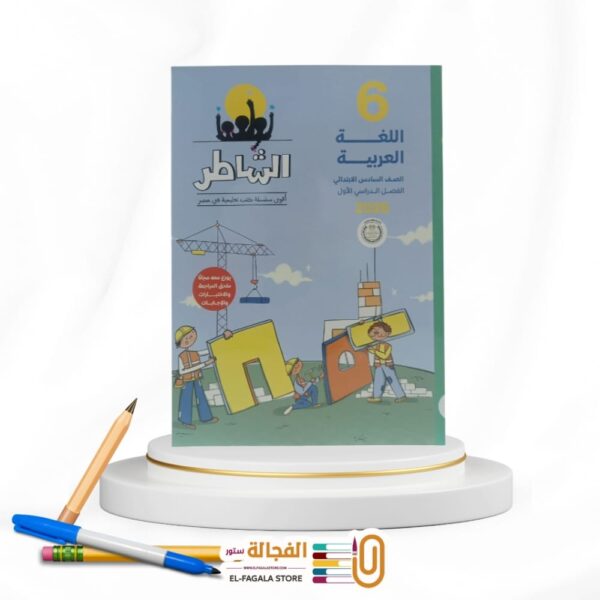 الشاطر عربي سادسة ابتدائي