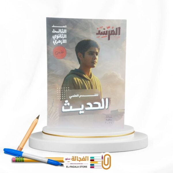 المرشد الحديث علمي ث ازهرية