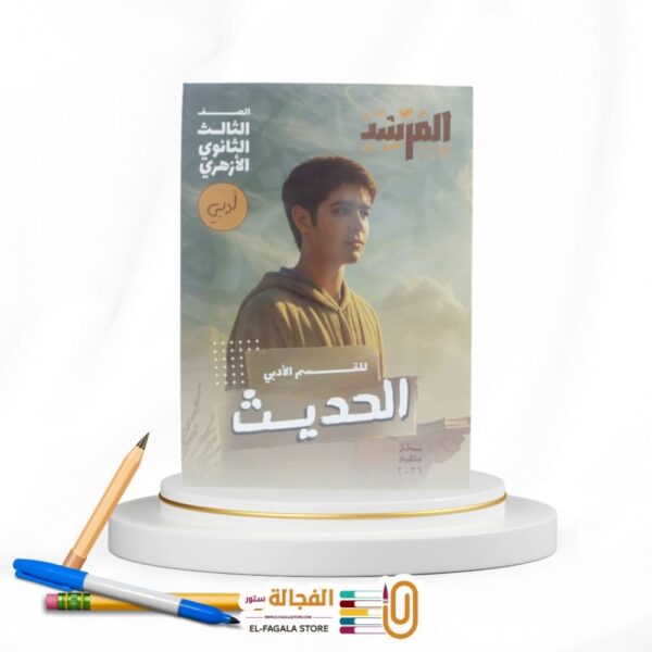 المرشد الحديث أدبي ث ازهرية