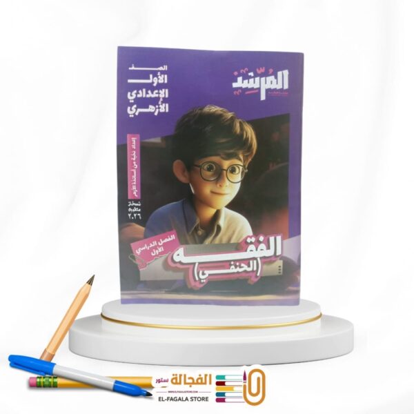 المرشد الفقه الحنفي اولي اعدادي