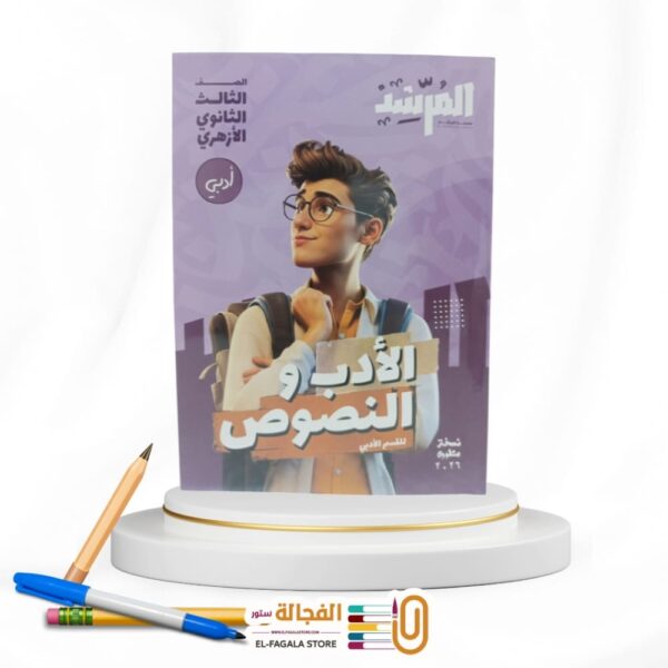 المرشد ادب و نصوص أدبي ث ازهرية