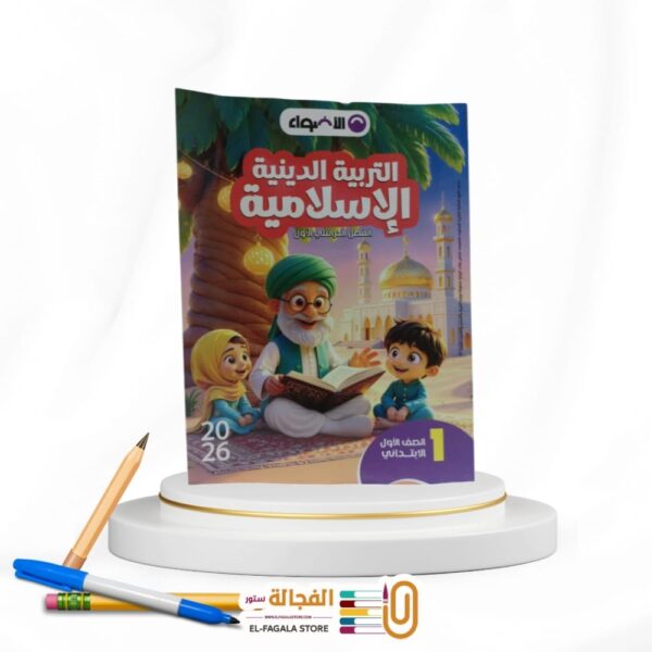 الاضواء تربية دينية اولي ابتدائي