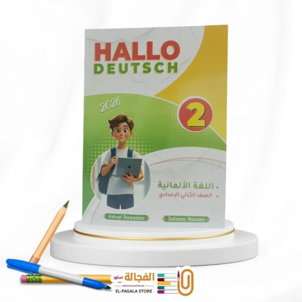 HALLO DEUSCH ثانية اعدادي
