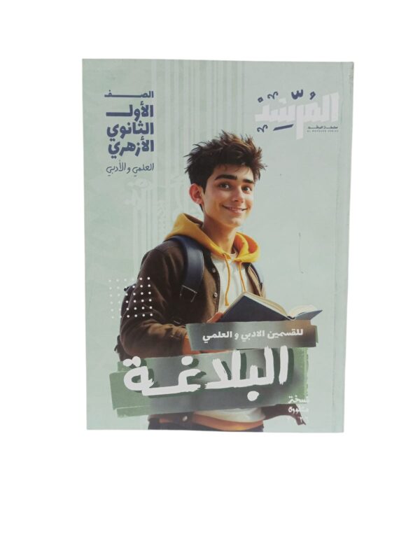 المرشد البلاغة اولي ثانوي