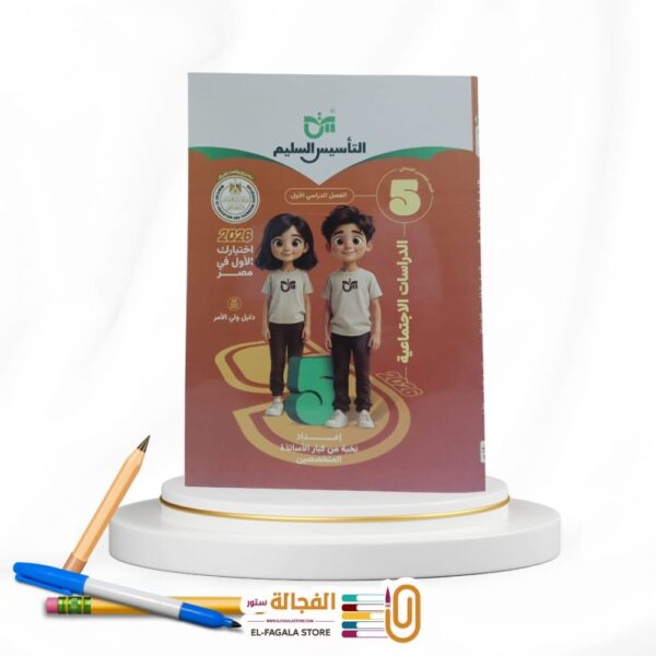 التأسيس السليم دراسات خامسة ابتدائي