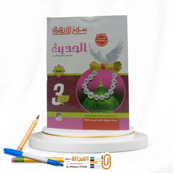 سلاح الازهري الحديث 3 ثانوي