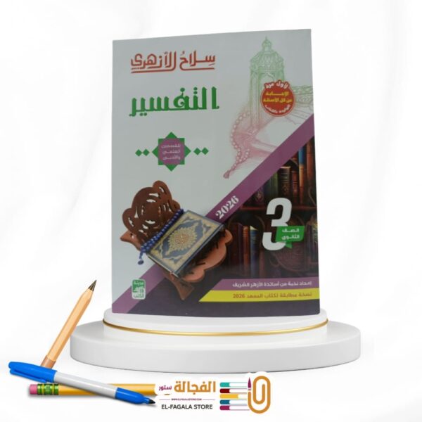 سلاح الازهري التفسير 3 ثانوي