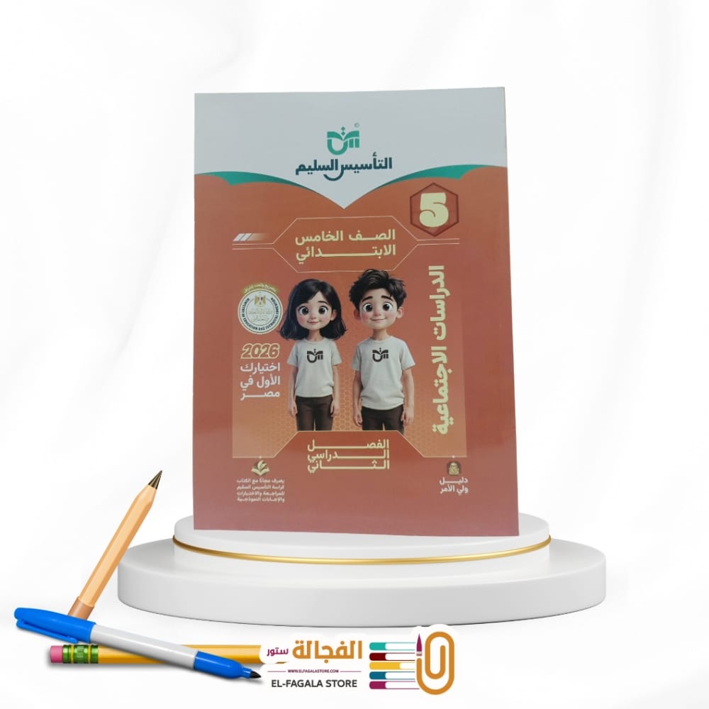 WhatsApp Image 2026-01-04 at 10.56.04 PM (2) التأسيس السليم دراسات خامسة ابتدائي - الصورة 1