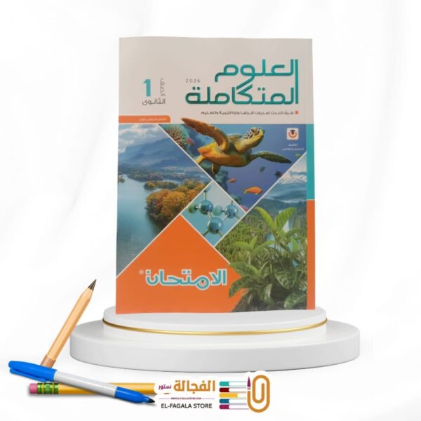 الامتحان علوم متكاملة اولي ثانوي