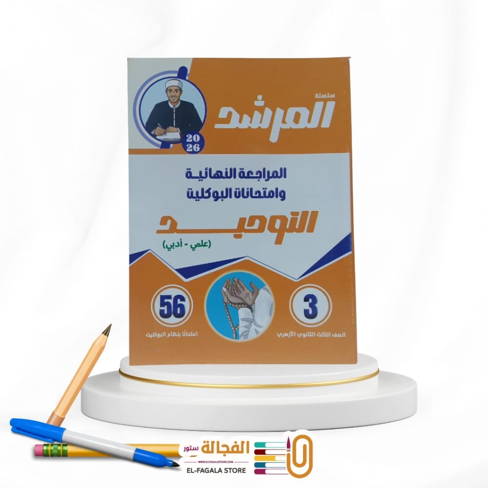 WhatsApp Image 2025-11-30 at 8.08.57 PM المرشد بوكليت التوحيد ث ازهرية - الصورة 1