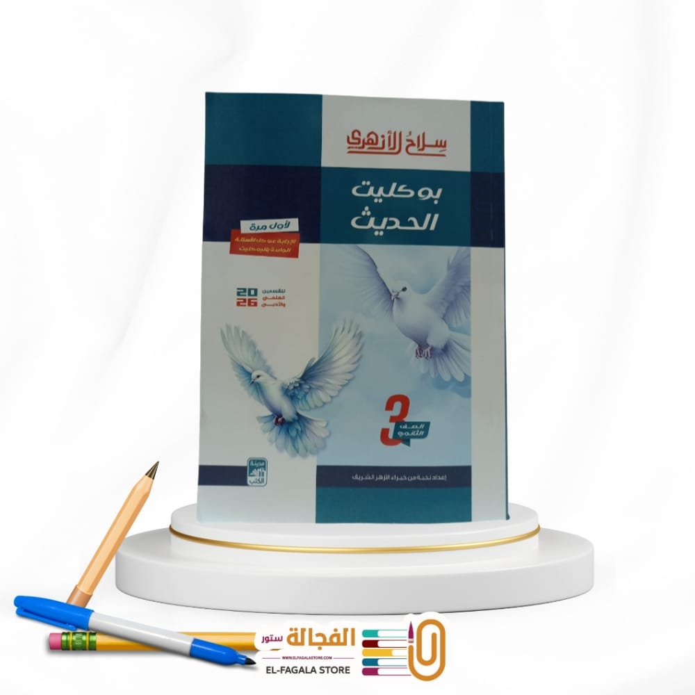 WhatsApp Image 2025-12-10 at 8.59.12 PM(4) س الازهري بوكليت الحديث ث ازهرية - الصورة 1