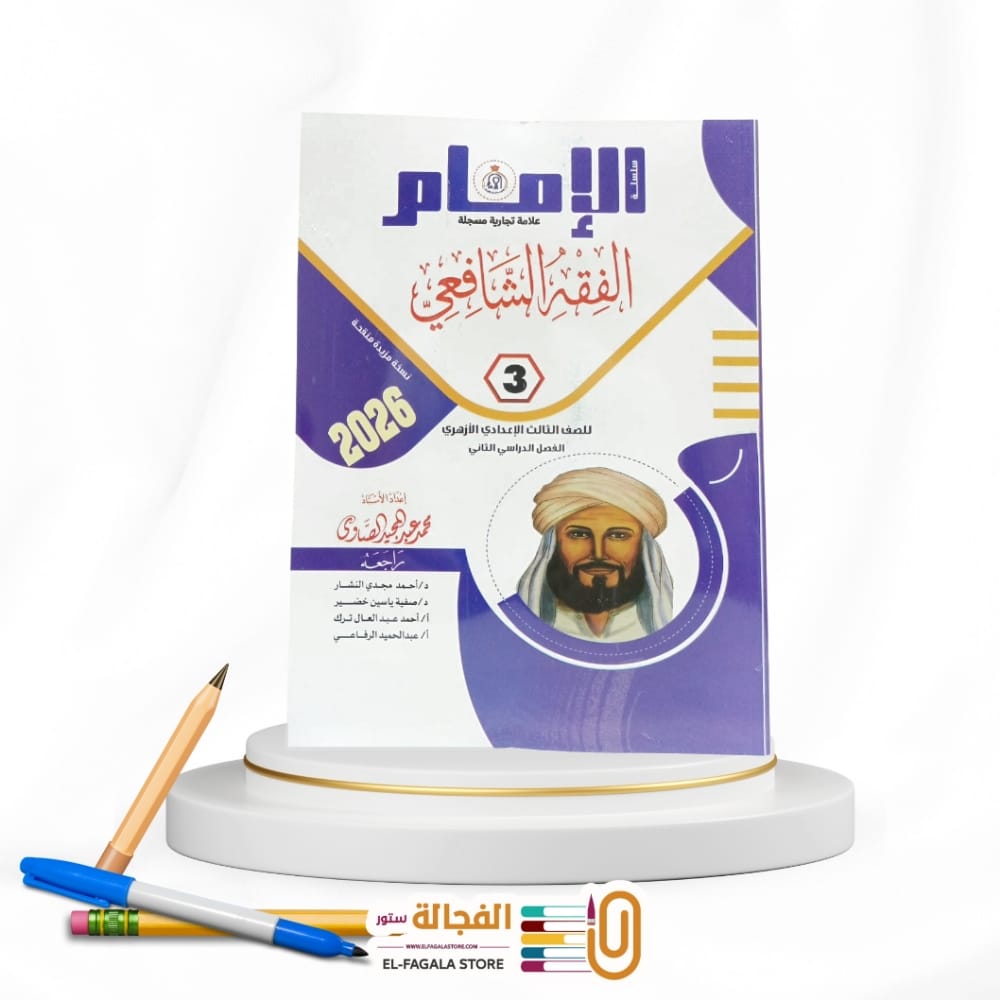 WhatsApp Image 2025-12-11 at 12.00.26 PM(1) الامام الفقه الشافعى ثالثة اعدادي - الصورة 1