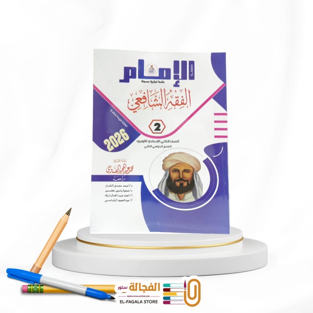 WhatsApp Image 2025-12-11 at 12.00.26 PM(2) الامام الفقه الشافعى ثانية اعدادي - الصورة 1