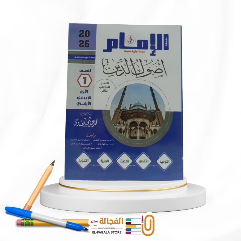 WhatsApp Image 2025-12-11 at 12.00.26 PM(4) الامام اصول الدين اولي اعدادي - الصورة 1