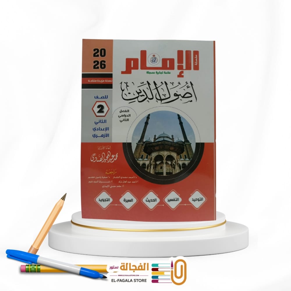 WhatsApp Image 2025-12-11 at 12.00.26 PM(6) الامام اصول الدين ثانية اعدادي - الصورة 1