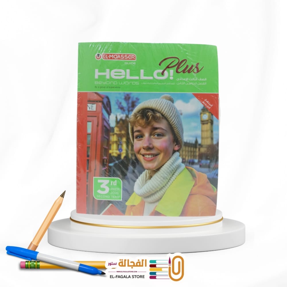 WhatsApp Image 2026-01-26 at 12.23.47 AM المعاصر هالو بلس ثالثة اعدادي - الصورة 1