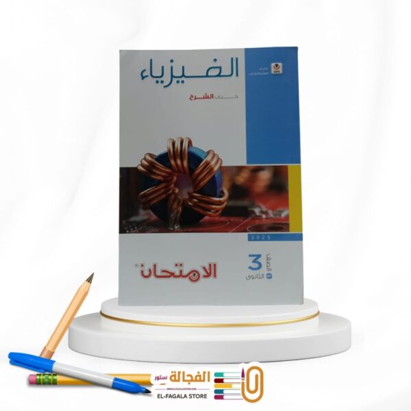 الامتحان فيزياء ث ع شرح