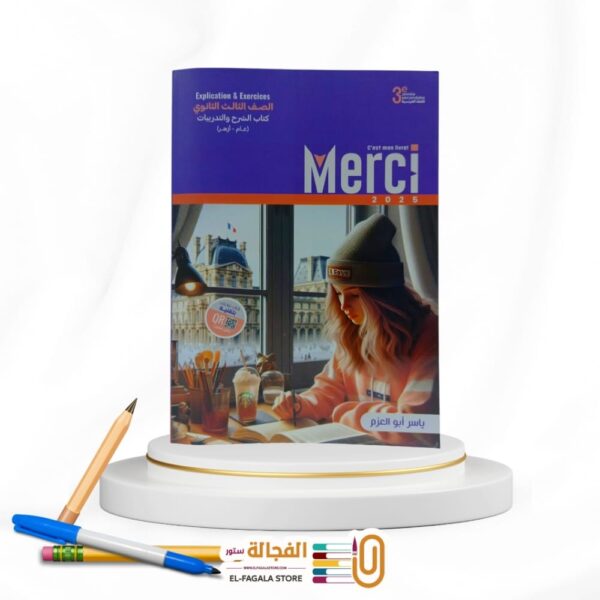 Merci ثانوية عامة