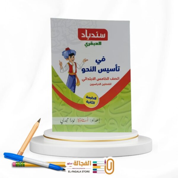 سندباد العبقري فى النحو خامسة ابتدائي