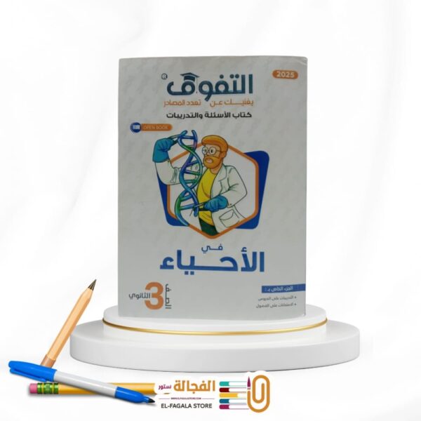 التفوق احياء ث ع مسائل