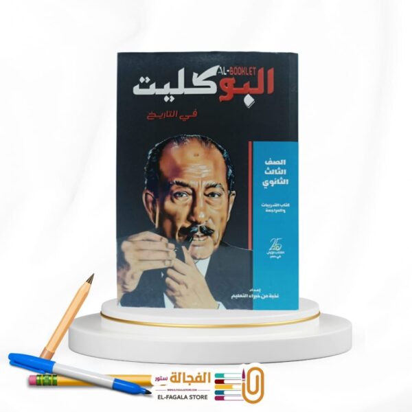 البوكليت تاريخ ث ع مراجعة نهائية