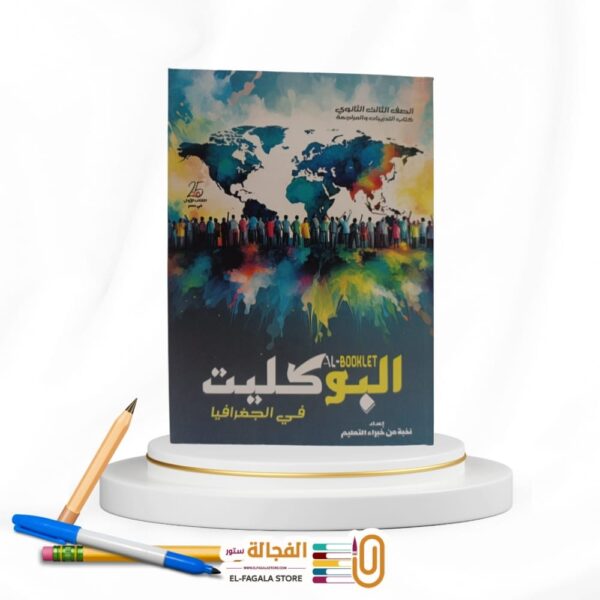 البوكليت جغرافيا ث ع مراجعة نهائية