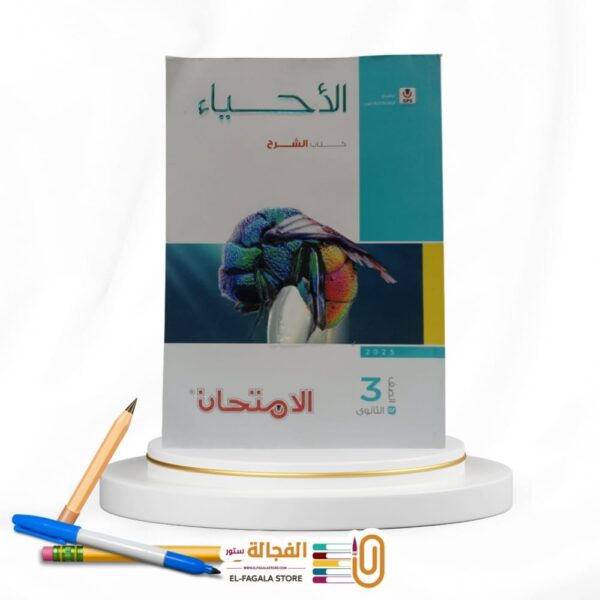 الامتحان احياء ث ع شرح