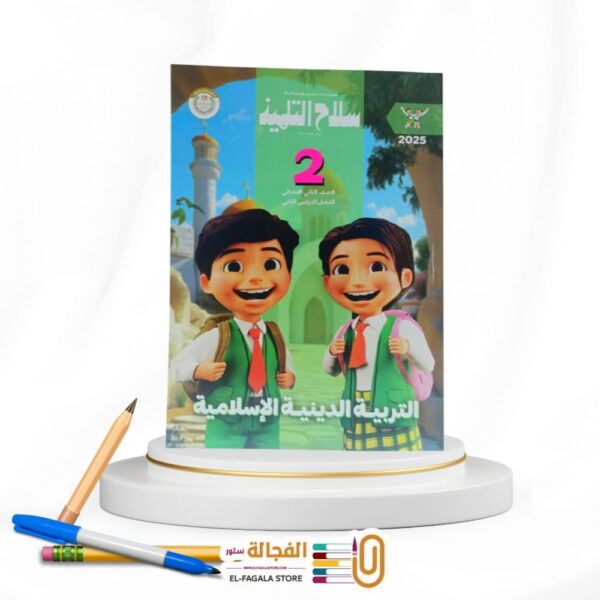سلاح التلميذ تربية دينية ثانية ابتدائي