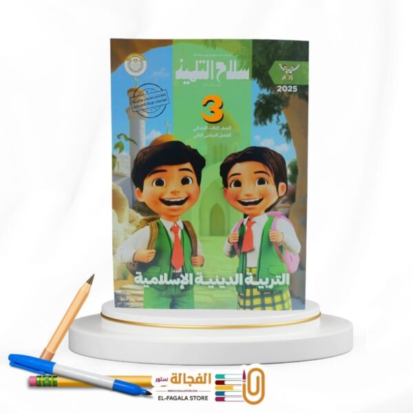 سلاح التلميذ تربية دينية ثالثة ابتدائي