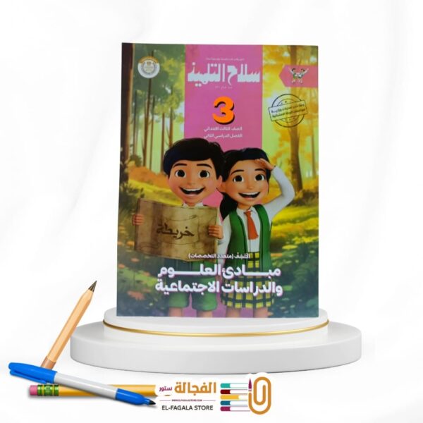 سلاح التلميذ اكتشف ثالثة ابتدائي
