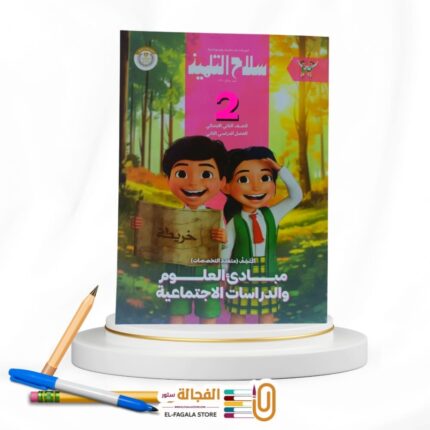 سلاح التلميذ اكتشف ثانية ابتدائي