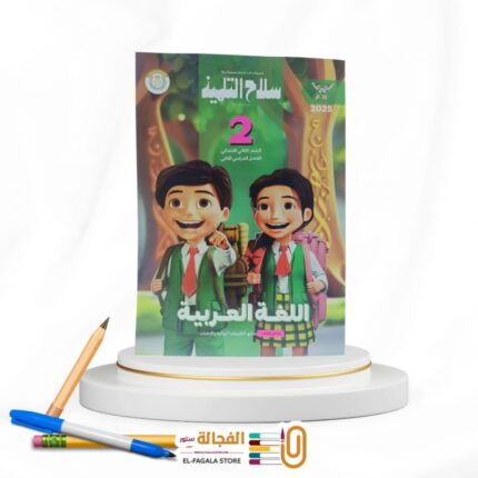 سلاح التلميذ عربي ثانية ابتدائي