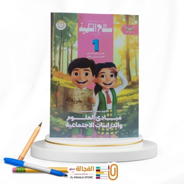 سلاح التلميذ اكتشف اولي ابتدائي