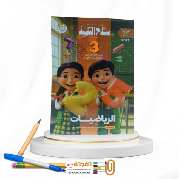 سلاح التلميذ رياضة ثالثة ابتدائي