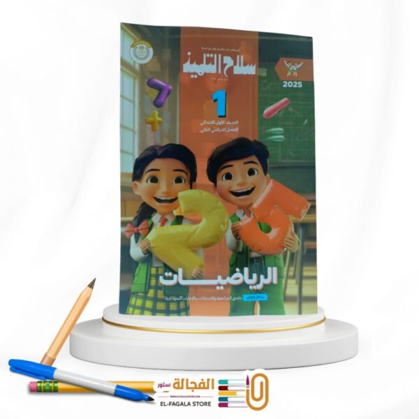 سلاح التلميذ رياضة اولي ابتدائي